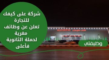 توظيف فوري الرياض لدى شركة على كيفك للتجارة لحملة الثانوية فأعلى