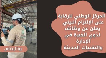 توظيف فوري لدى المركز الوطني للرقابة على الإلتزام البيئي لحملة البكالوريوس فما فوق