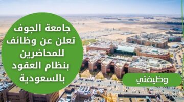توظيف فوري لدى جامعة الجوف بنظام العقود للسعوديين برواتب مغرية