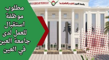 جامعة العين في العين تعلن عن وظائف للإناث من حملة البكالوريوس برواتب مجزية