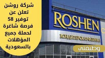 روشن توظيف للجنسين بـ 58 فرصة شاغرة لحملة جميع المؤهلات بالسعودية