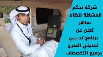 شركة تحكم المشغلة لنظام ساهر تعلن عن برنامج لحديثي التخرج بجميع التخصصات