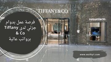 شركة تيفانى اند كو Tiffany & Co تعلن عن وظائف دوام جزئي برواتب عالية