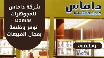 شركة داماس للمجوهرات Damas تعلن عن فرص عمل للجنسين في مجال المبيعات