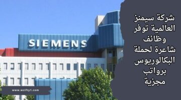شركة سيمنز العالمية تعلن عن فرصة عمل لحملة البكالوريوس بمجال هندسة الكهرباء