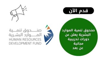 صندوق تنمية الموارد البشرية يعلن عن دورات تدريبية مجانية عن بعد