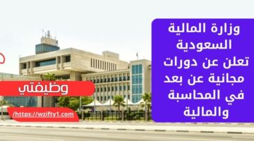 طرح دورات الوزارة المالية المجانية عن بعد لجميع المؤهلات من الجنسين في السعودية