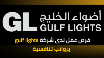 فرص وظيفية للمقيمين متميزة في gulf lights برواتب مجزية