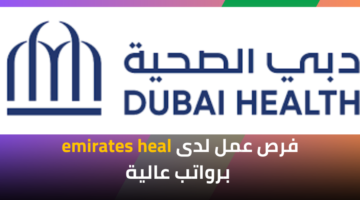 فُرص العمل في مؤسسة دبي الصحية الأكاديمية (emirates heal) لخريجي كلية الطب بمرتبات مجزية
