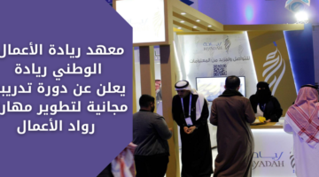 معهد ريادة الأعمال الوطني ريادة يعلن عن دورة تدريبية مجانية لتطوير مهارات رواد الأعمال