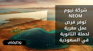 وظائف نيوم NEOM لحملة الثانوية فما فوق بـ 300 فرصة عمل مغرية في السعودية