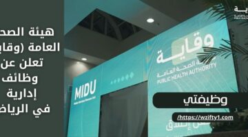 هيئة الصحة العامة (وقاية) الحكومية تعلن عن وظائف إدارية في الرياض