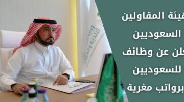 هيئة تصنيف المقاولين السعوديين تعلن عن وظائف للسعوديين من حملة البكالوريوس فأعلى