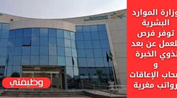 وضائف عن بعد لدى وزارة الموارد البشرية لحملة كافة المؤهلات بـ 50 فرصة شاغرة