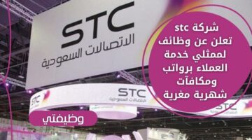 وظائف stc خدمة العملاء لجميع المؤهلات برواتب ومكافآت شهرية مجزية