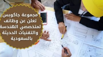 وظائف ادارية بمجموعة جاكوبس لمتخصصي الهندسة والتقنيات الحديثة بالسعودية