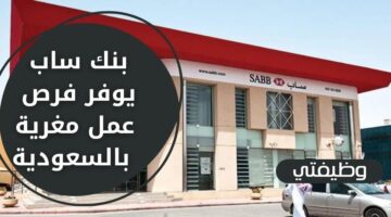 وظائف ادارية لدى بنك ساب لحملة البكالوريوس فأعلى في عدة مناطق بالسعودية