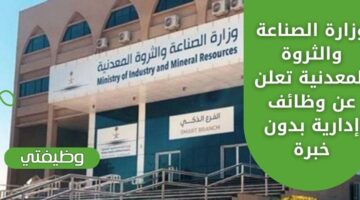وظائف ادارية لدى وزارة الصناعة والثروة المعدنية للجنسين بدون خبرة