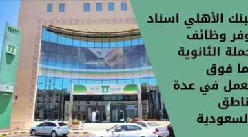 وظائف اسناد الاهلي لحملة الثانوية فما فوق للعمل بدوام كامل في عدة مناطق بالسعودية