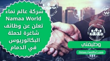 وظائف الدمام اليوم لدى شركة عالم نماء Namaa World لحملة البكالوريوس فما فوق
