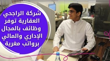 وظائف الراجحي العقارية بالمجال الإداري والمالي في جدة والرياض برواتب مغرية
