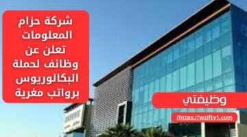 توظيف فوري الرياض لدى شركة حزام المعلومات لحملة البكالوريوس فأعلى للعمل برواتب تنافسية