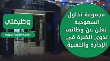 وظائف الرياض لدى مجموعة تداول السعودية لذوي الخبرة في الإدارة والتقنية