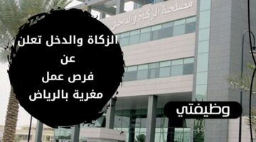 وظائف الزكاة والدخل لحملة البكالوريوس فأعلى من الجنسين بالرياض