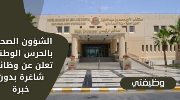 وظائف الشؤون الصحية بالحرس الوطني 1445 للجنسين بدون خبرة