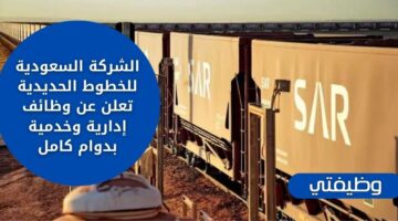 وظائف الشركة السعودية للخطوط الحديدية بدوام كامل في عدة مدن