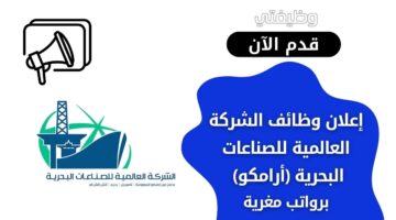 وظائف الشركة العالمية للصناعات البحرية (أرامكو) لحملة الدبلوم والبكالوريوس فأعلى