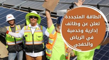 وظائف الطاقة المتجددة للجنسين بالمجال الإداري والخدمي في الرياض والخفجي