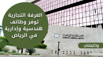 وظائف الغرفة التجارية لحملة الثانوية فأعلى بدون خبرة في الرياض