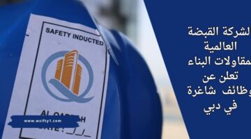 وظائف القبضة العالمية لمقاولات البناء لأصحاب الخبرة في مجال البناء و أعمال الجبس والدهانات للعمل في دبي