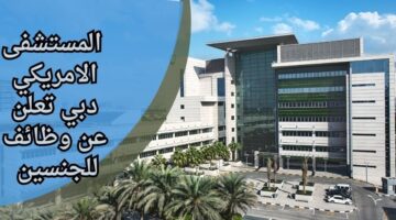 وظائف المستشفى الامريكي دبي للجنسين من حملة دبلوم التمريض فأعلى
