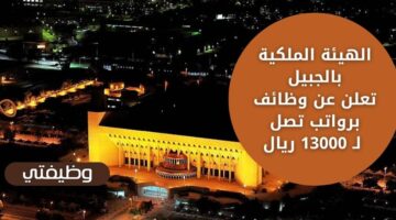 وظائف الهيئة الملكية بالجبيل لجميع المؤهلات براتب يصل لـ 13000 ريال