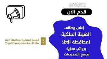 وظائف الهيئة الملكية لمحافظة العلا لحملة البكالوريوس فأعلى بجميع التخصصات