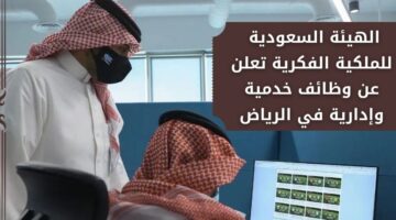 وظائف اليوم الرياض لدى الهيئة السعودية للملكية الفكرية لحملة البكالوريوس فما فوق