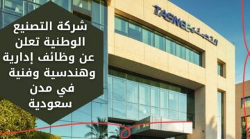 وظائف اليوم في شركة التصنيع الوطنية بالمجال الإداري والهندسي والفني بعدة مدن سعودية