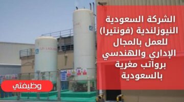 وظائف اليوم لدى الشركة السعودية النيوزلندية (فونتيرا) بالمجال الإداري والهندسي
