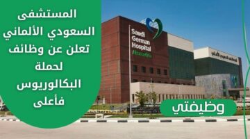 وظائف اليوم لدى المستشفى السعودي الألماني لحملة البكالوريوس فأعلى بعدة مدن