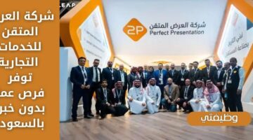 وظائف اليوم لدى شركة العرض المتقن للخدمات التجارية لحملة الثانوية فأعلى بالسعودية