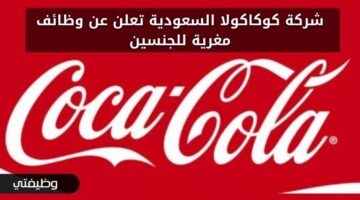 وظائف اليوم لدى شركة كوكاكولا السعودية للجنسين من حملة الثانوية فأعلى