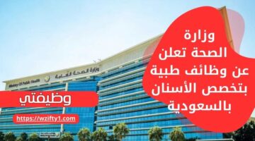 وظائف اليوم لدى وزارة الصحة بتخصص الأسنان في عدة مناطق بالسعودية