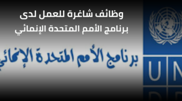 وظائف برنامج الأمم المتحدة الإنمائي لحملة شهادة الثانوية ودرجة البكالوريوس في الاقتصاد برواتب عالية