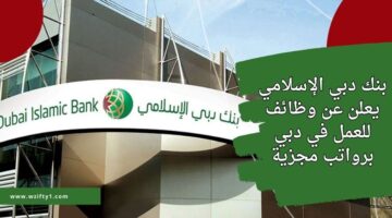 وظائف بنك دبي الإسلامي لحملة البكالوريوس فما أعلي للعمل في دبي