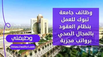 وظائف تبوك اليوم لدى جامعة تبوك للعمل بنظام العقود بالمجال الصحي برواتب مجزية