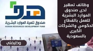 وظائف تمهير لدى صندوق الموارد البشرية للعمل بالقطاع الحكومي بأكثر من 2880 فرصة عمل