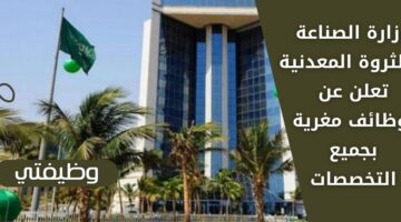 وظائف تمهير لدى وزارة الصناعة والثروة المعدنية (إسناد) لحملة الدبلوم والبكالوريوس فأعلى