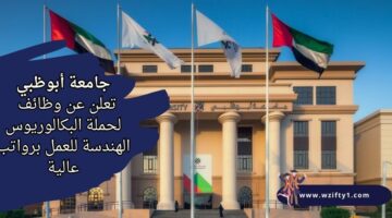 وظائف جامعة أبو ظبي لحملة البكالوريوس في الهندسة برواتب عالية
